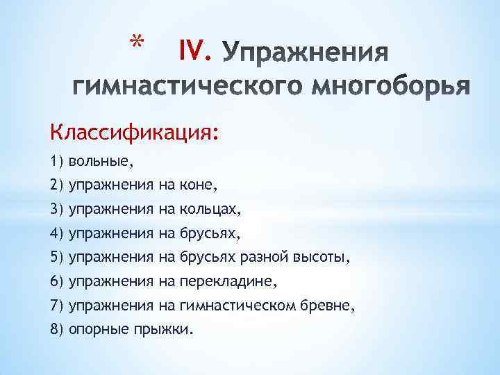 * IV. Классификация: 1) вольные, 2) упражнения на коне, 3) упражнения на кольцах, 4)