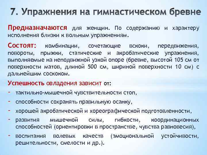 Предназначаются для женщин. По содержанию и характеру исполнения близки к вольным упражнениям. Состоят: комбинации,