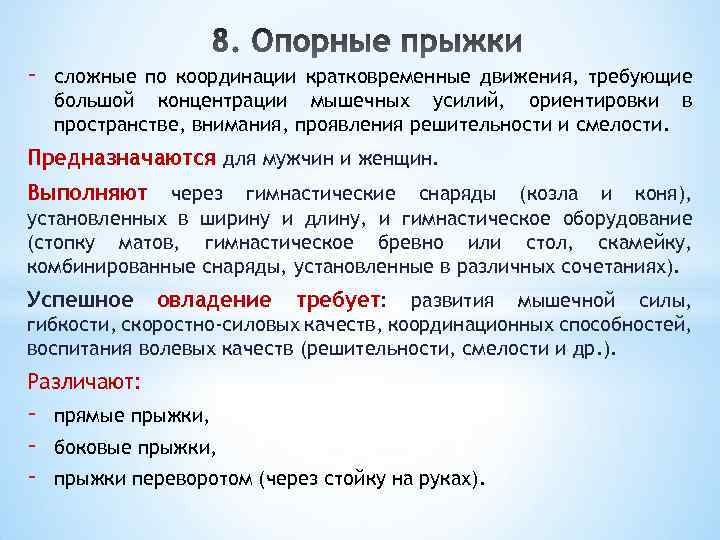 - сложные по координации кратковременные движения, требующие большой концентрации мышечных усилий, ориентировки в пространстве,