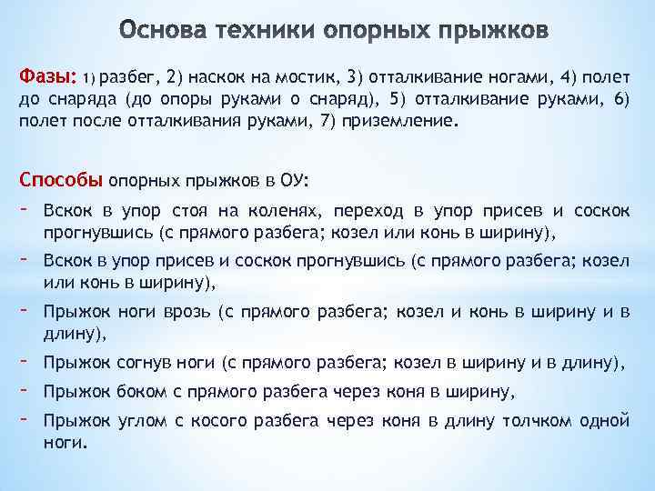 Фазы: 1) разбег, 2) наскок на мостик, 3) отталкивание ногами, 4) полет до снаряда