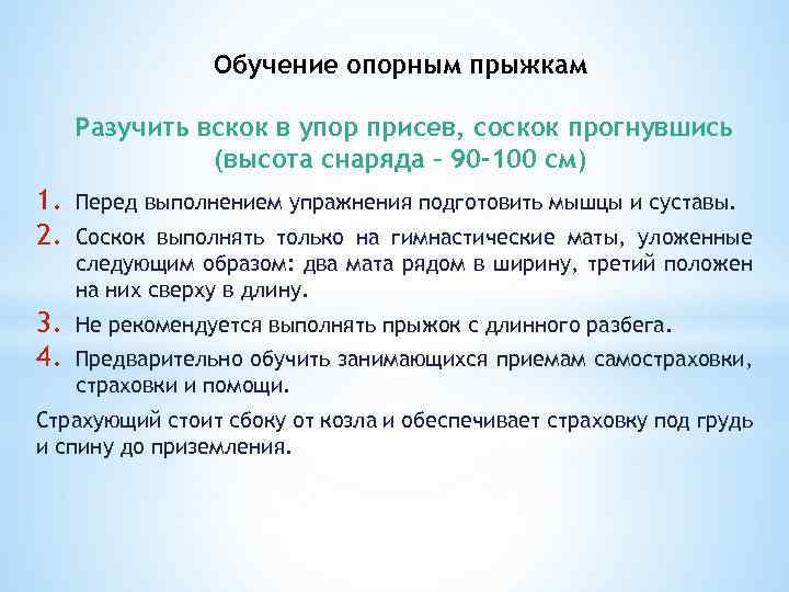 Обучение опорным прыжкам Разучить вскок в упор присев, соскок прогнувшись (высота снаряда – 90