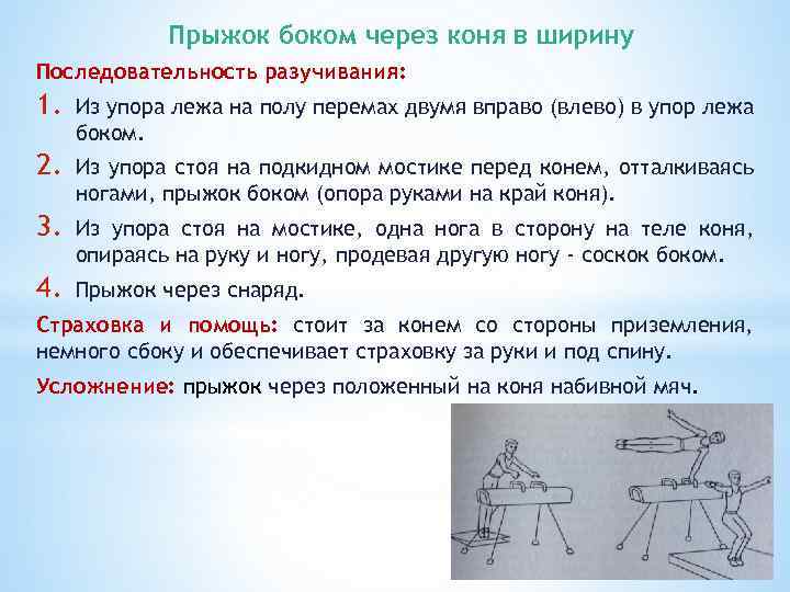 Прыжок боком через коня в ширину Последовательность разучивания: 1. Из упора лежа на полу