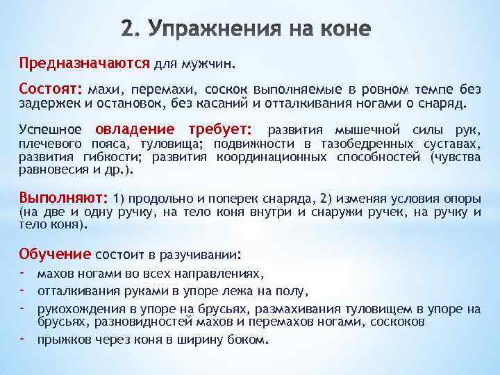 Предназначаются для мужчин. Состоят: махи, перемахи, соскок выполняемые в ровном темпе без задержек и