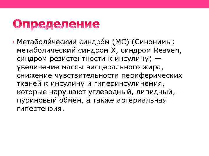  • Метаболи ческий синдро м (МС) (Синонимы: метаболический синдром X, синдром Reaven, синдром