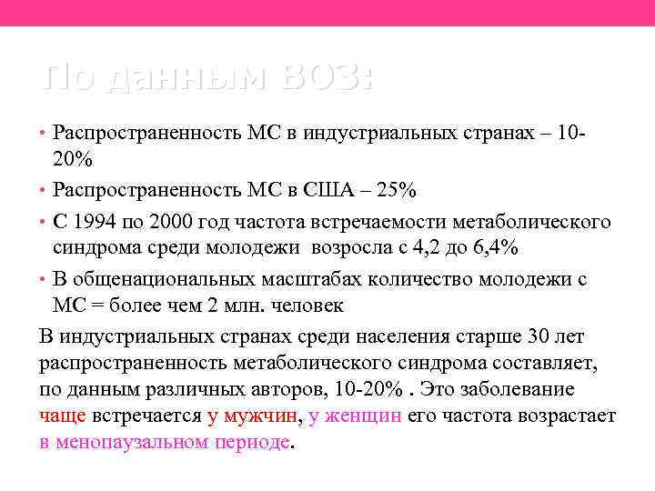 По данным ВОЗ: • Распространенность МС в индустриальных странах – 10 - 20% •