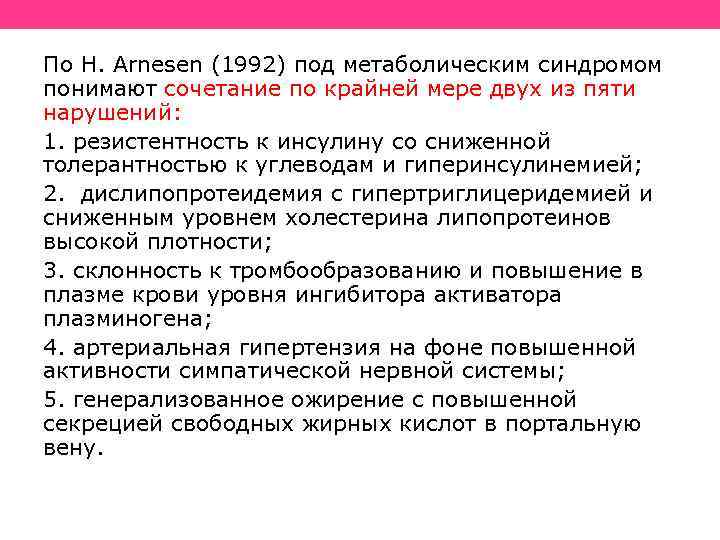 По H. Arnesen (1992) под метаболическим синдромом понимают сочетание по крайней мере двух из