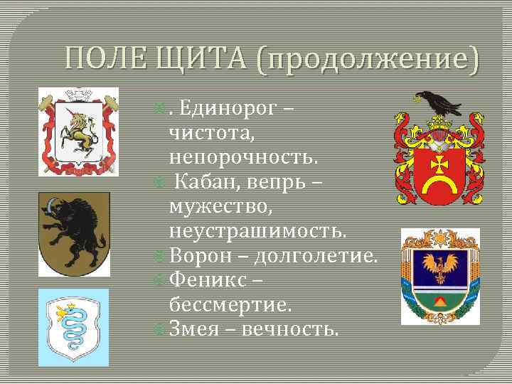 ПОЛЕ ЩИТА (продолжение) . Единорог – чистота, непорочность. Кабан, вепрь – мужество, неустрашимость. Ворон