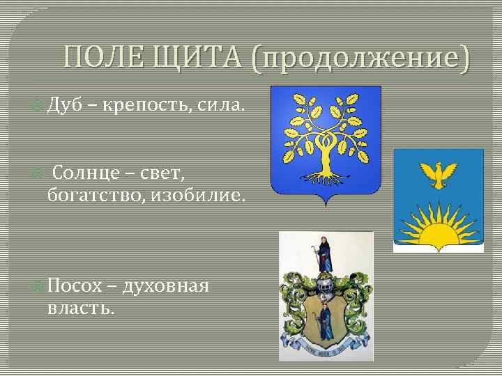 ПОЛЕ ЩИТА (продолжение) Дуб – крепость, сила. Солнце – свет, богатство, изобилие. Посох –