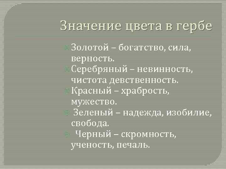 Значение цвета в гербе Золотой – богатство, сила, верность. Серебряный – невинность, чистота девственность.