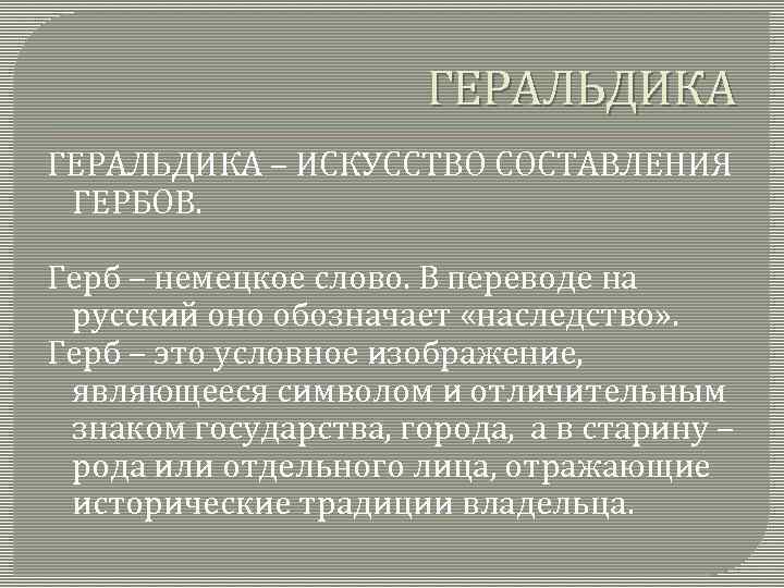 ГЕРАЛЬДИКА – ИСКУССТВО СОСТАВЛЕНИЯ ГЕРБОВ. Герб – немецкое слово. В переводе на русский оно