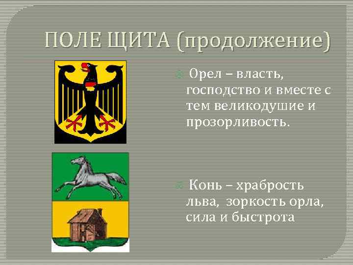 ПОЛЕ ЩИТА (продолжение) Орел – власть, господство и вместе с тем великодушие и прозорливость.