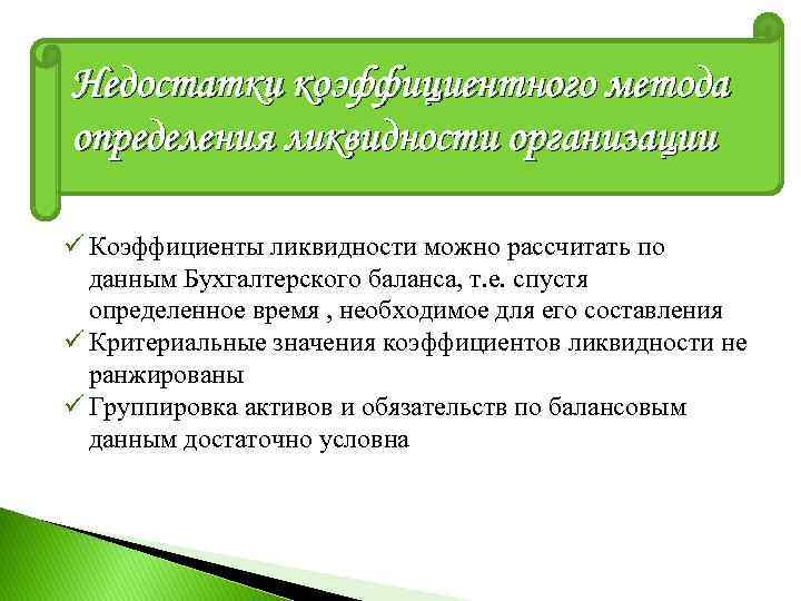 Недостатки коэффициентного метода определения ликвидности организации ü Коэффициенты ликвидности можно рассчитать по данным Бухгалтерского