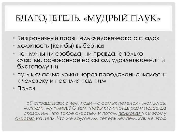 БЛАГОДЕТЕЛЬ. «МУДРЫЙ ПАУК» • Безграничный правитель «человеческого стада» • должность (как бы) выборная •