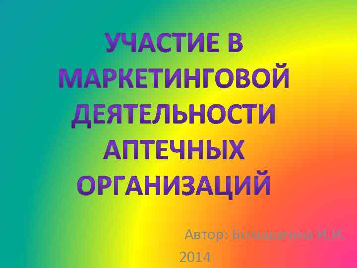 Автор: Большагина И. И. 2014 