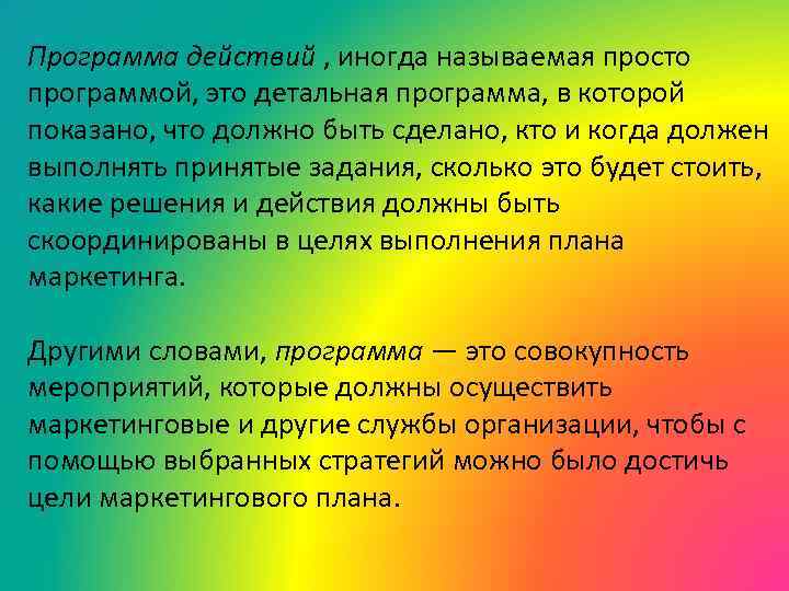 Программа действий , иногда называемая просто программой, это детальная программа, в которой показано, что