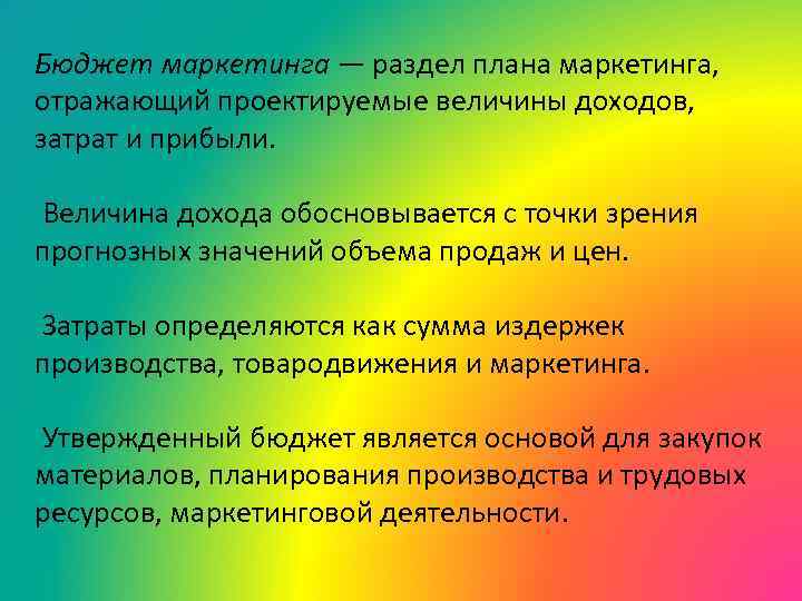 Бюджет маркетинга — раздел плана маркетинга, отражающий проектируемые величины доходов, затрат и прибыли. Величина