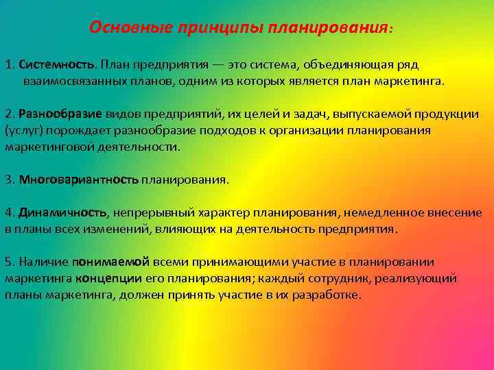 Все планы организации должны быть взаимосвязаны между собой это принцип