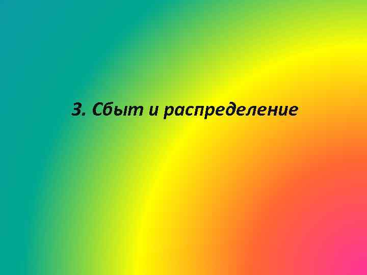 3. Сбыт и распределение 