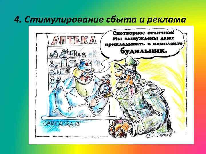 4. Стимулирование сбыта и реклама 