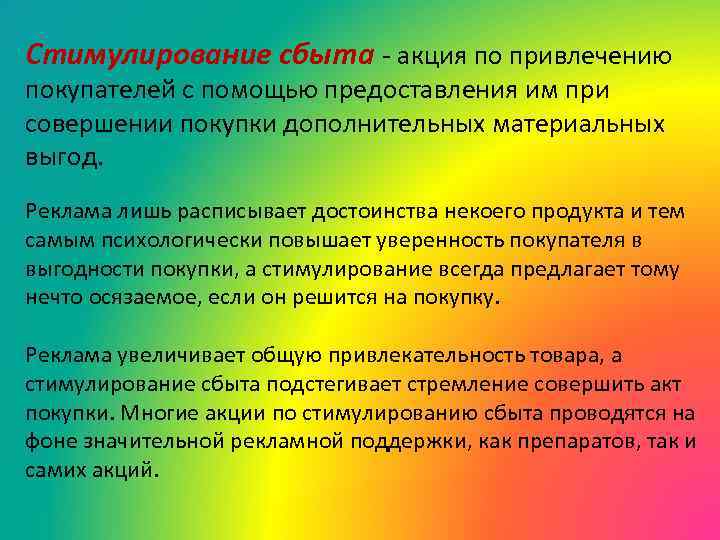Стимулирование сбыта - акция по привлечению покупателей с помощью предоставления им при совершении покупки