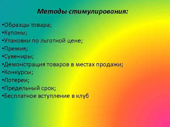 Методы стимулирования: • Образцы товара; • Купоны; • Упаковки по льготной цене; • Премия;