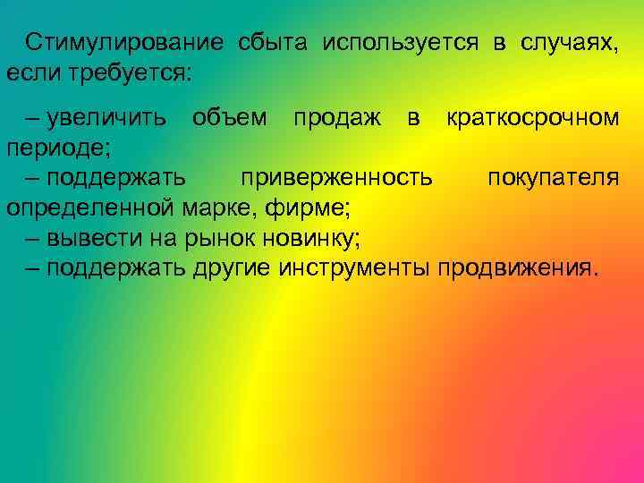 Стимулирование сбыта используется в случаях, если требуется: – увеличить объем продаж в краткосрочном периоде;