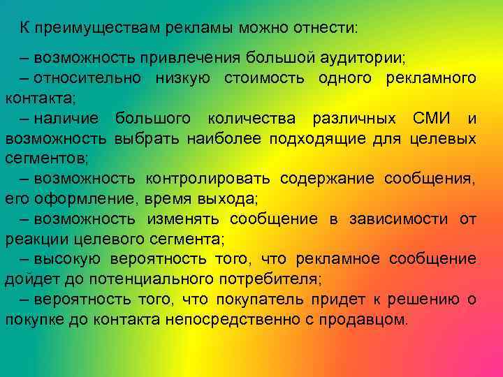 К преимуществам рекламы можно отнести: – возможность привлечения большой аудитории; – относительно низкую стоимость