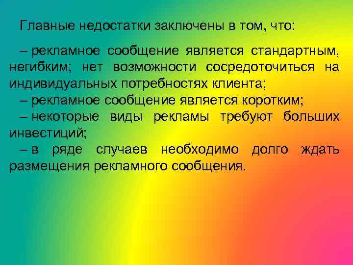 Главные недостатки заключены в том, что: – рекламное сообщение является стандартным, негибким; нет возможности