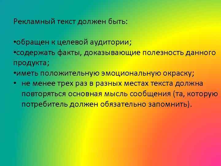 Рекламный текст должен быть: • обращен к целевой аудитории; • содержать факты, доказывающие полезность