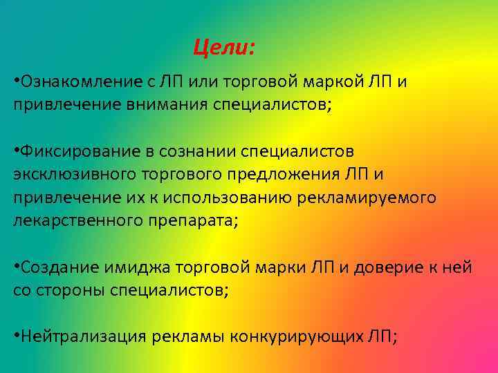 Цели: • Ознакомление с ЛП или торговой маркой ЛП и привлечение внимания специалистов; •