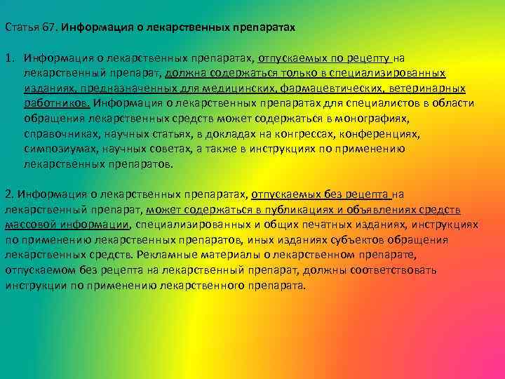 Статья 67. Информация о лекарственных препаратах 1. Информация о лекарственных препаратах, отпускаемых по рецепту