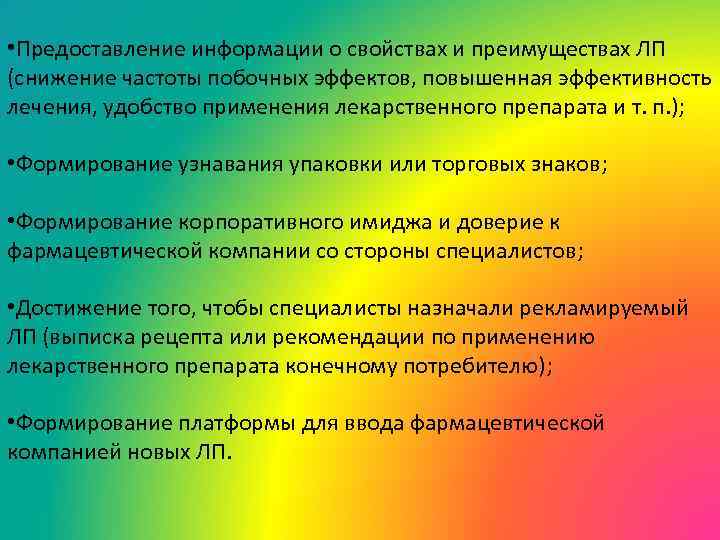  • Предоставление информации о свойствах и преимуществах ЛП (снижение частоты побочных эффектов, повышенная