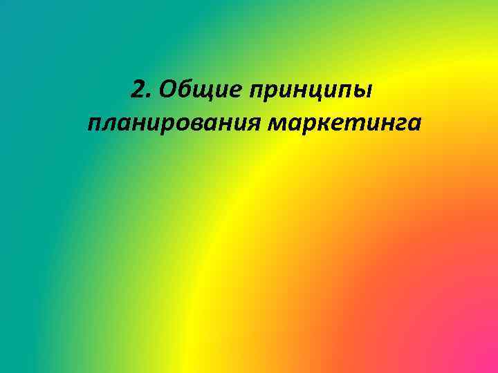 2. Общие принципы планирования маркетинга 