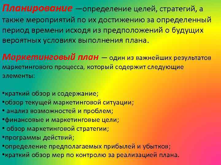 Планирование —определение целей, стратегий, а также мероприятий по их достижению за определенный период времени