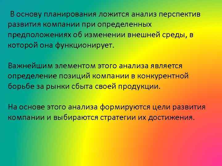  В основу планирования ложится анализ перспектив развития компании при определенных предположениях об изменении