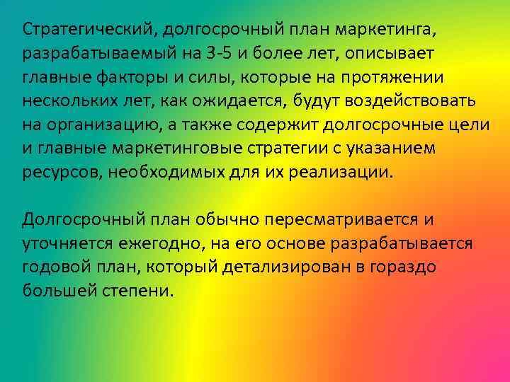 Стратегический, долгосрочный план маркетинга, разрабатываемый на 3 -5 и более лет, описывает главные факторы