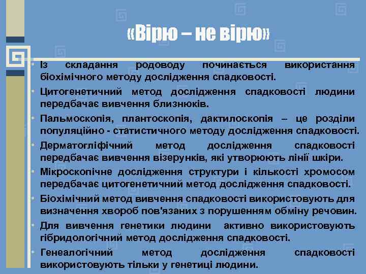  «Вірю – не вірю» • Із складання родоводу починається використання біохімічного методу дослідження