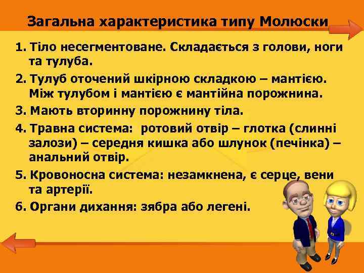 Загальна характеристика типу Молюски 1. Тіло несегментоване. Складається з голови, ноги та тулуба. 2.