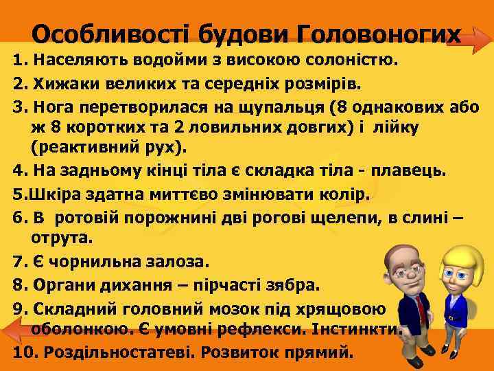 Особливості будови Головоногих 1. Населяють водойми з високою солоністю. 2. Хижаки великих та середніх