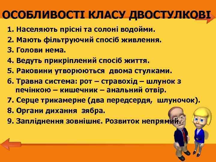 ОСОБЛИВОСТІ КЛАСУ ДВОСТУЛКОВІ 1. Населяють прісні та солоні водойми. 2. Мають фільтруючий спосіб живлення.