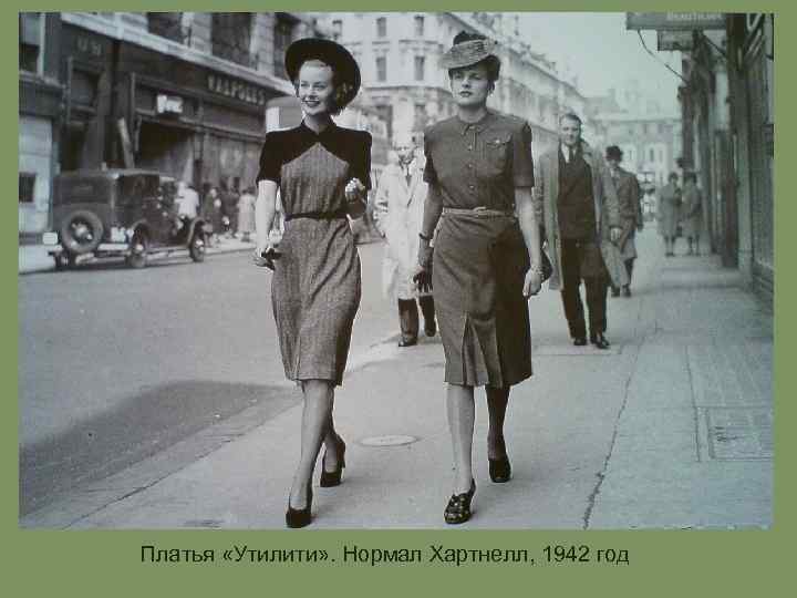 Платья «Утилити» . Нормал Хартнелл, 1942 год 