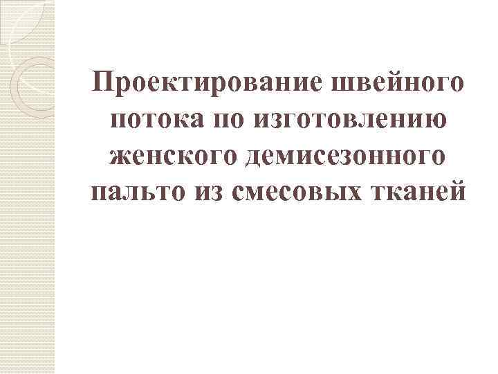 Проектирование швейного потока по изготовлению женского демисезонного пальто из смесовых тканей 