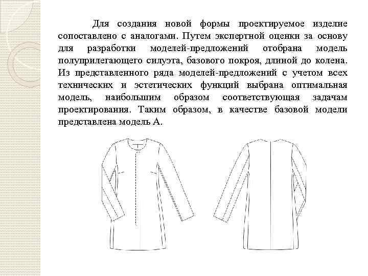 Для создания новой формы проектируемое изделие сопоставлено с аналогами. Путем экспертной оценки за основу