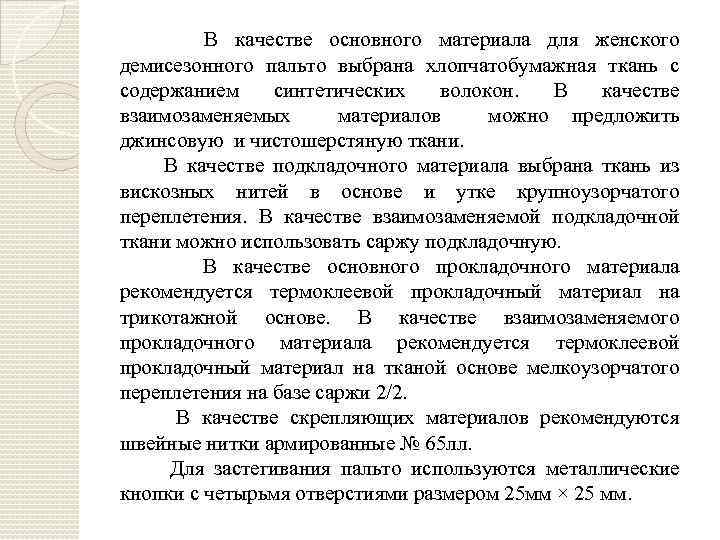 В качестве основного материала для женского демисезонного пальто выбрана хлопчатобумажная ткань с содержанием синтетических