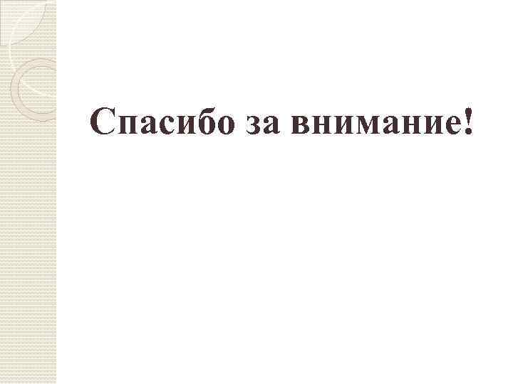 Спасибо за внимание! 