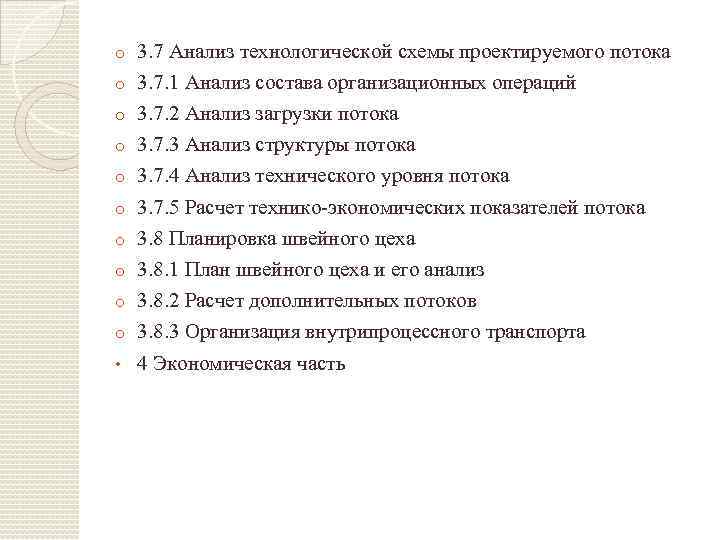 o o o o o • 3. 7 Анализ технологической схемы проектируемого потока 3.