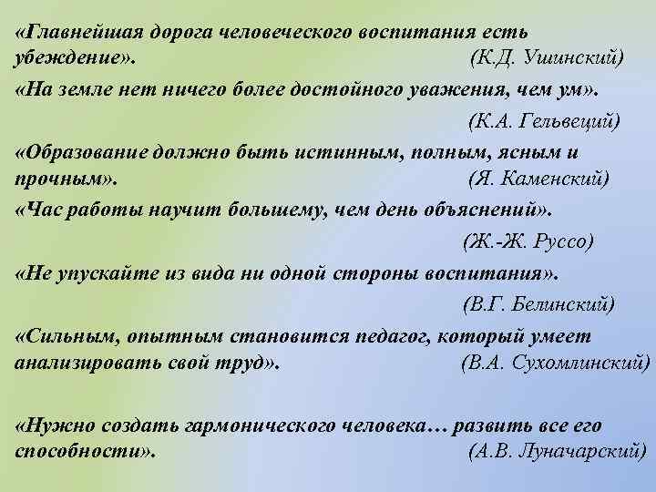  «Главнейшая дорога человеческого воспитания есть убеждение» . (К. Д. Ушинский) «На земле нет