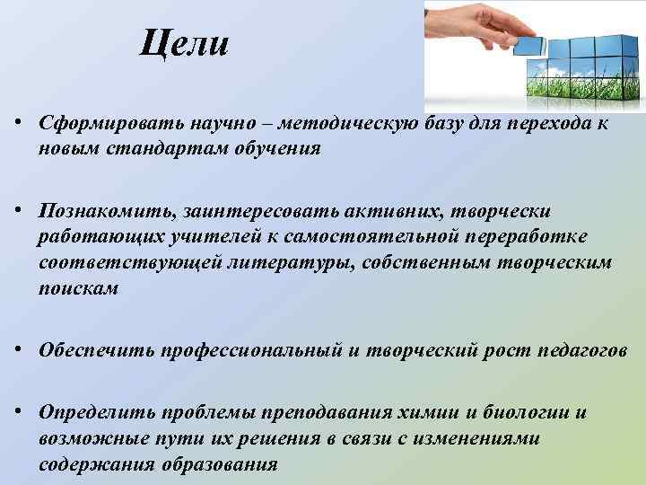 Цели • Сформировать научно – методическую базу для перехода к новым стандартам обучения •