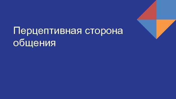 Перцептивная сторона общения 