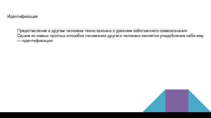 Идентификация Представление о другом человеке тесно связано с уровнем собственного самосознания. Одним из самых